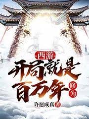 (西遊記同人)西遊:開局就是百萬年修為