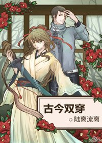 古今双穿
