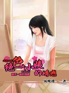 絕色小姨的誘惑