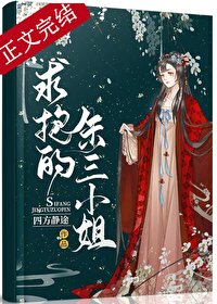 求抱的朱三小姐
