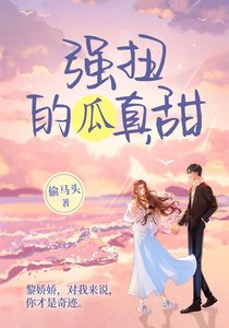 偏愛/強扭的瓜真甜(出書版)