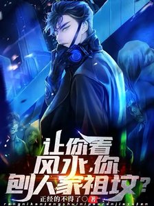 让你看风水,你刨人家祖坟?