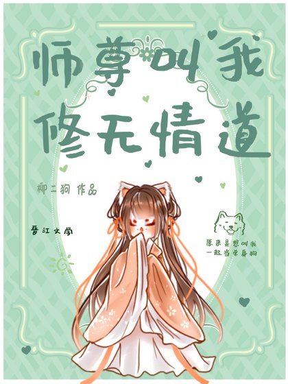 師尊叫我修無情道